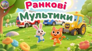 🚒🚓 Ранкові мультики для дітей | Машинки, тваринки, зайчик і Жуля | Дивимось разом зранку! 🌞