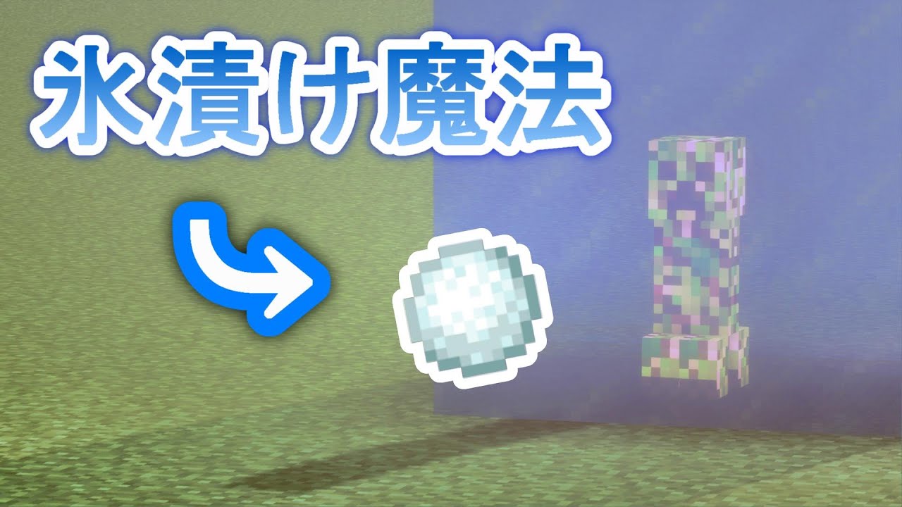 マイクラ統合版コマンド 雪の魔法で相手を氷漬け Minecraft Youtube