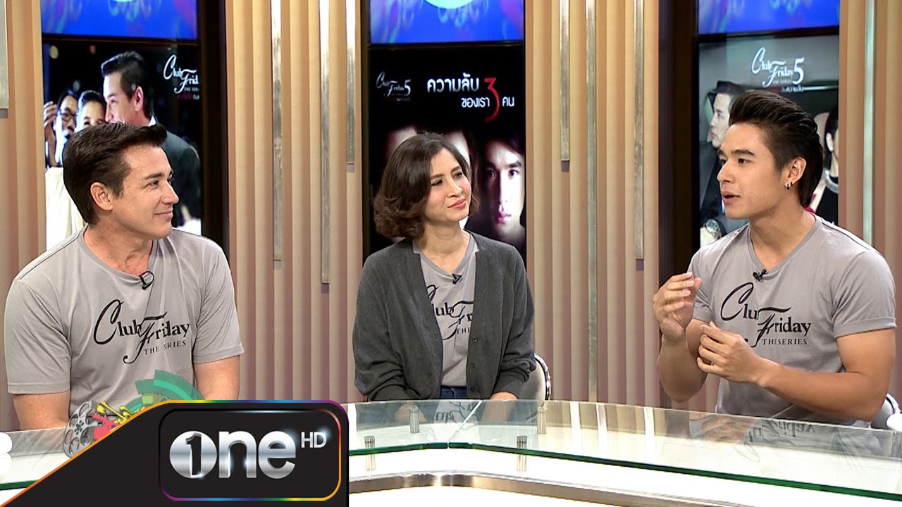 one บันเทิง 5 ม.ค.58 (3/3) วิลลี่-หมิว-นิว : Club Friday The Series 5 ตอน ความลับของเรา 3 คน