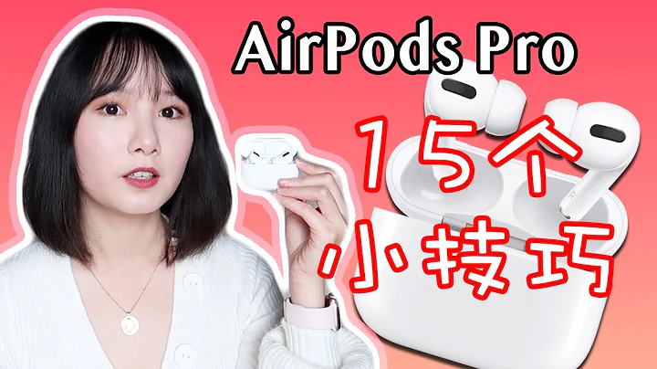 AirPods Pro使用小技巧|15個你可能不知道的AirPods Pro小技巧及隱藏功能 - 天天要聞