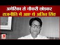 America में 15 साल तक नौकरी करने के बाद Indian Politics का बड़ा चेहरा बने Chaudhary Ajit Singh