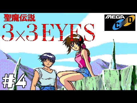 聖魔伝説 3x3EYES サザンアイズ 第三部 後編 ♯4 メガドライブ [SoundMod]+メガCD実機