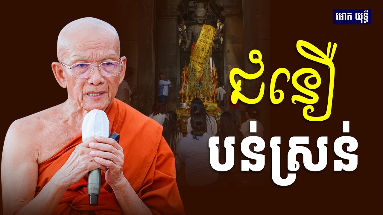 ជំនឿបន់ស្រន់ សម្ដេច ពិន សែម Dharma 2026