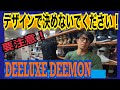 【色で仕様が違う！？】DEELUXE DEEMON ショップ店員だからこそわかるヒミツ！教えちゃいます！！