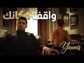 Younis Morsy Wakef Makanak Official Video Clip يونس مرسي الكليب الرسمي واقف مكانك 