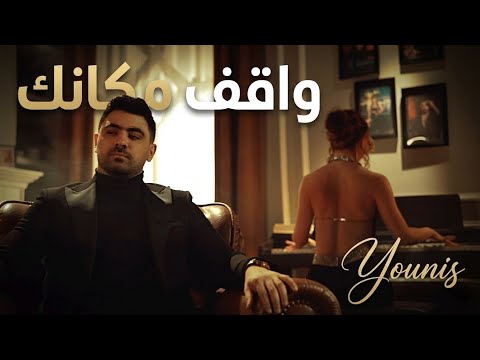 Younis Morsy Wakef Makanak Official Video Clip يونس مرسي الكليب الرسمي واقف مكانك 
