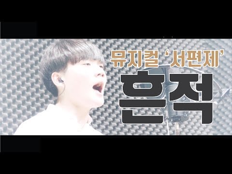 뮤지컬 '서편제' 흔적 sung by 김경준 / 2018 배우의꿈 프로젝트 1차오디션 남자지정곡