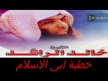خطبة ابى الاسلام الشيخ خالد الراشد روعة