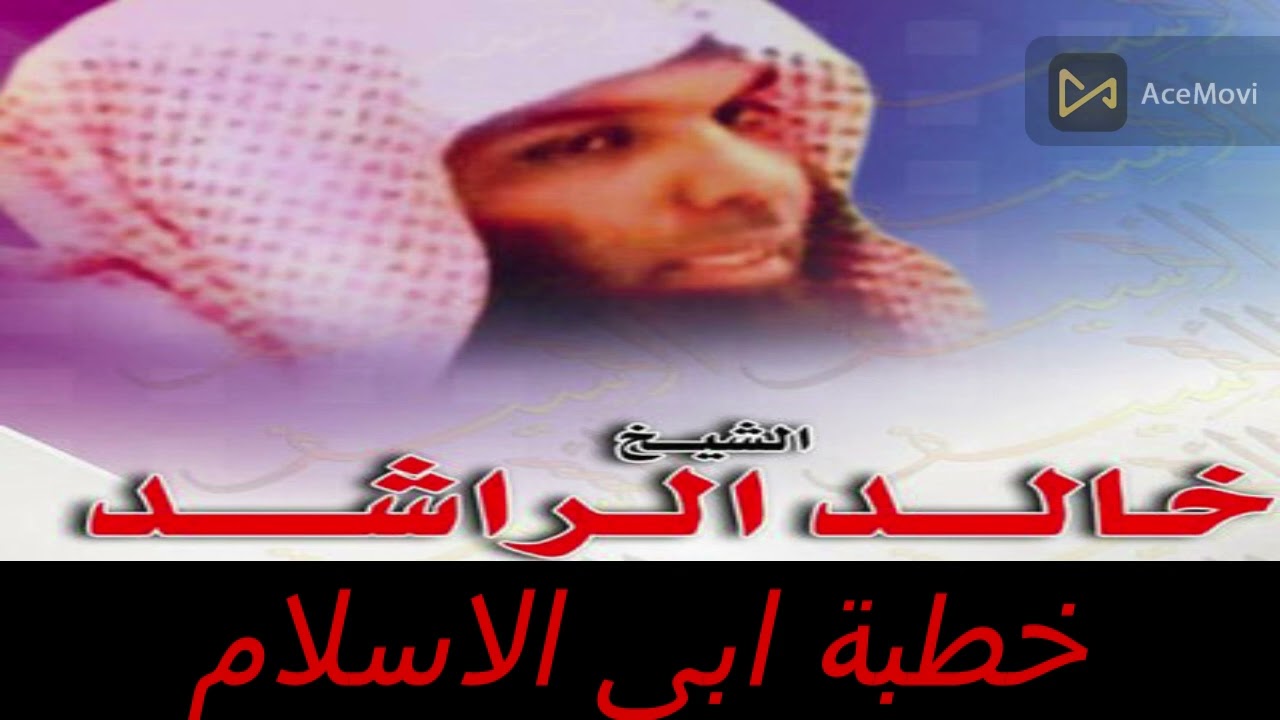 خطبة ابى الاسلام  .الشيخ خالد الراشد (روعة)