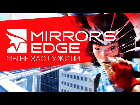 Видео: Мы не заслужили Mirror's Edge