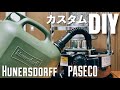 【簡単DIY】Hunersdorff×Pasecoストーブ 使えるようにカスタムしてみた