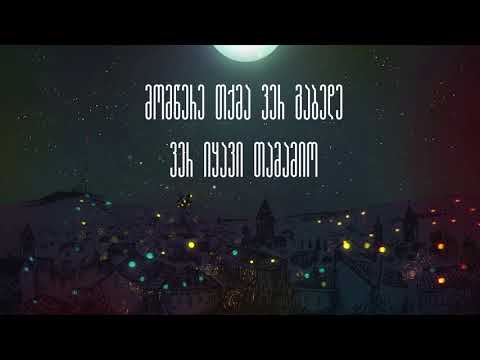 სოფო ბათილაშვილი - იაგუნდი (ტექსტი) | Sopho Batilashvili - Iagundi (Lyrics)