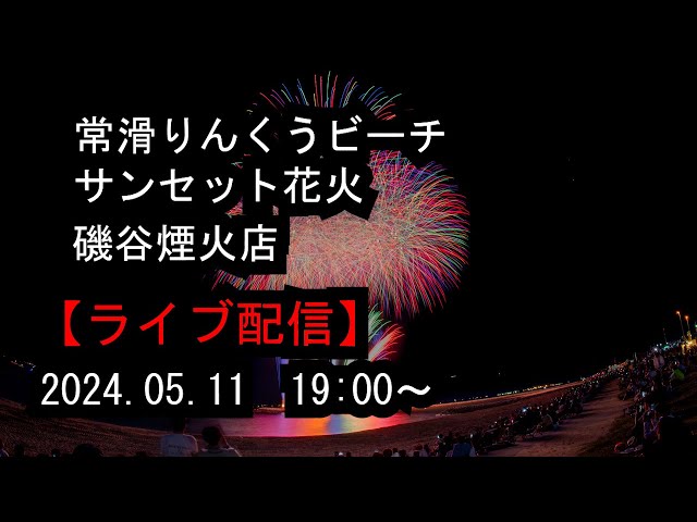 ライブ配信】 常滑りんくうビーチサンセット花火2024 2024.05.11 常滑