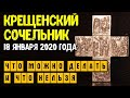 Крещенский Сочельник 18 января 2020 года: что можно делать и что нельзя ~ Эзотерика для Тебя ~