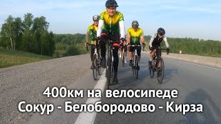 картинка: 400км на велосипеде по Новосибирской области: Сокур - Белобородово - Кирза