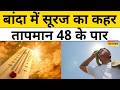 Heatwave In Banda: Uttar Pradesh के Banda में बदन झुलसाने वाली गर्मी, पारा 48 के पार! | Latest News
