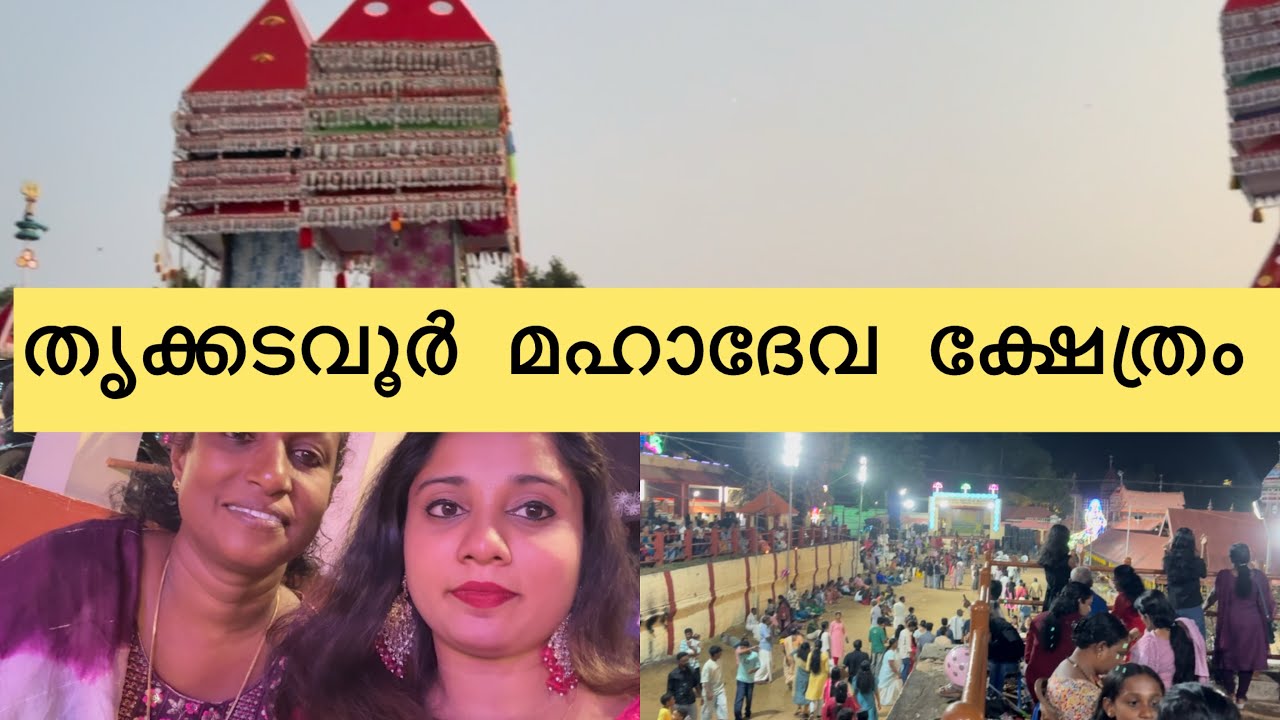 കടവൂർ ഉത്സവത്തിന് പോയിട്ട് വരാം #kadavoor #ulsavam2026 