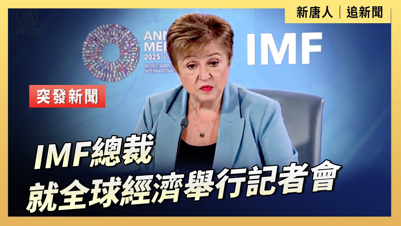 IMF總裁就全球經濟舉行記者會| #大紀元新聞網 10/15/2025 - YouTube