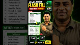 Excel Flash Fill Magic Trick! 😱 স্প্লিট করুন ১ সেকেন্ডে! #Shorts