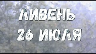 Ливень 26 июля