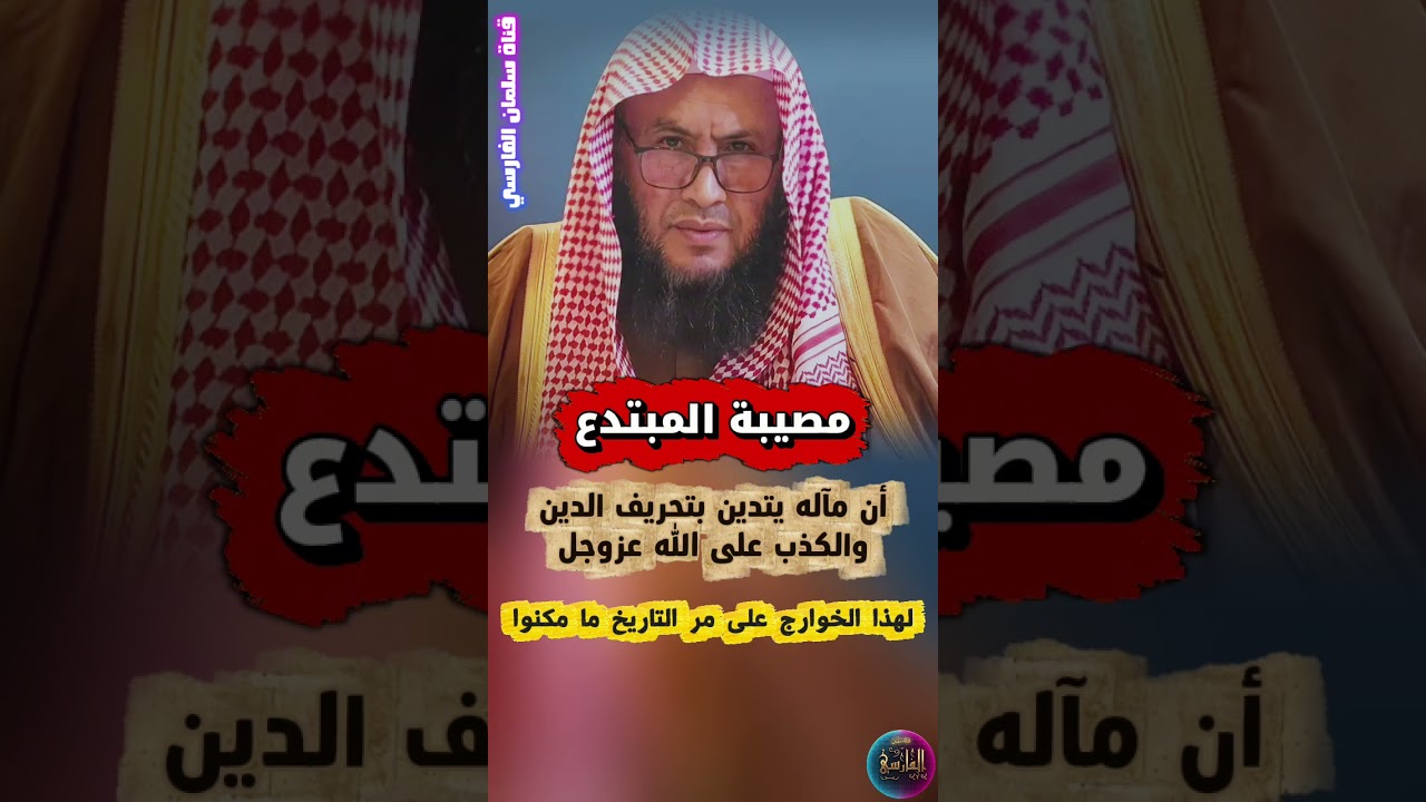 المبتدع مآله يتدين بتحريف الدين و الكذب ، لهذا الخوارج على مر التاريخ ما مكنوا | عبدالله العبيلان