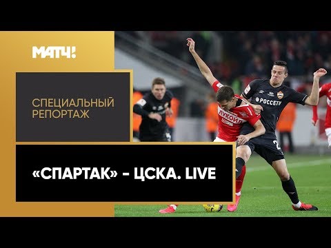 «Спартак - ЦСКА. Live». Специальный репортаж