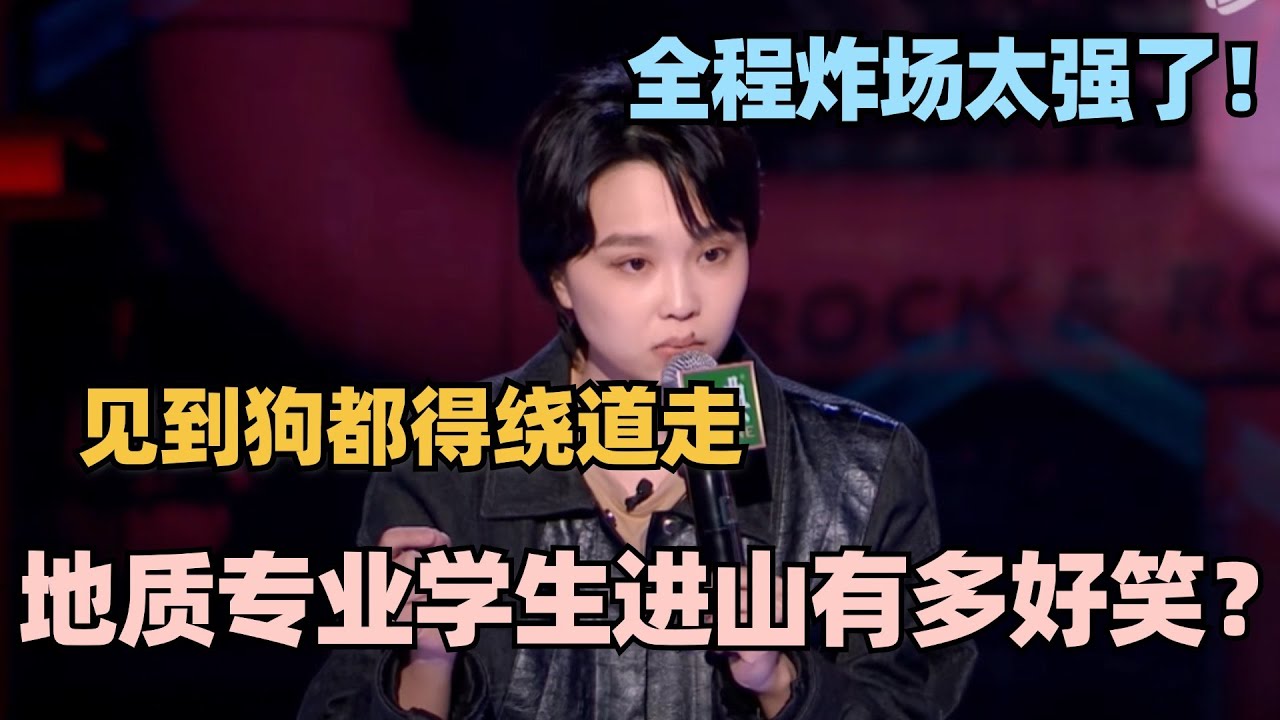 全程高能炸场!璎宁吐槽地质专业工作没有一秒不好笑 句句爆梗强得离谱! #脱口秀 #脱口秀大会 #脱口秀和ta的朋友们 #搞笑 #段子 #璎宁 ...