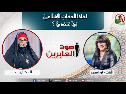 Voice of the MBBs ,Why is the Islamic hijab a racist outfit? (303) | صوت العابرين ,لماذا الحجاب الإسلامي زي عنصري؟