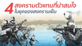 4 สงครามตัวแทนที่น่าสนใจในยุคของสงครามเย็น 4 สงครามตัวแทนที่น่าสนใจในยุคของสงครามเย็น