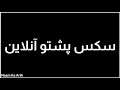 How To Pronounce سکس پشتو آنلاين How To Pronounce سکس پشتو آنلاين