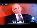 وادي الذئاب الحلقة 75 بجودة عالية الدقة الإصدار الجديد 