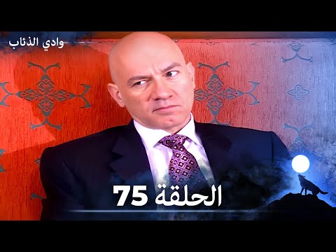 وادي الذئاب الحلقة 75 بجودة عالية الدقة الإصدار الجديد