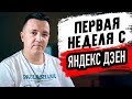 Первая неделя с Яндекс ДЗЕН. Вышел на монетизацию за 5 дней. Подводим первые итоги