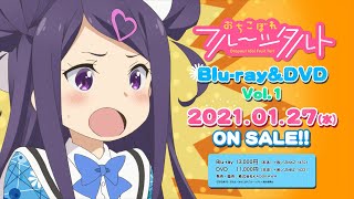 「おちこぼれフルーツタルト」Blu-ray＆DVD CM