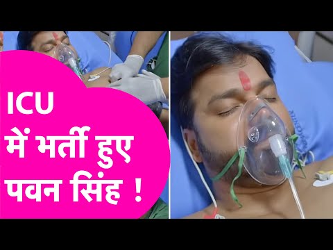 Pawan Singh की हालत गंभीर, ICU में हुए भर्ती , जानिए Viral Video का सच| Bihar Tak