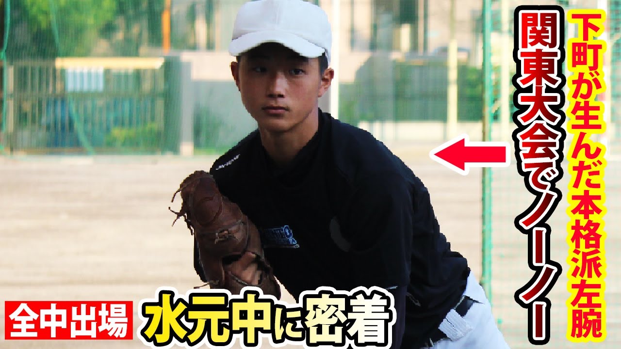 【将来有望】高校でも楽しみな182センチの大型左腕発見！水元中の強さに迫る