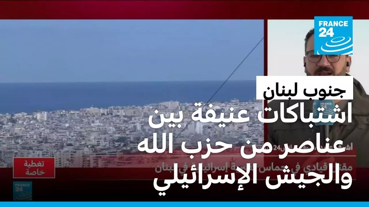 اشتباكات عنيفة بين قوات من حزب الله والجيش الإسرائيلي في جنوب لبنان