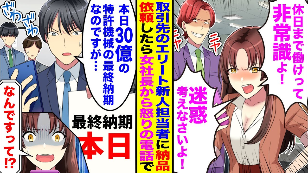 【漫画】取引先のエリート新人担当者に納品請求したら女社長が怒りの電話「休日まで働けって非常識ですよ！迷惑考えなさい！」→俺「本日30億の特許機械の最終納期なのですが…」