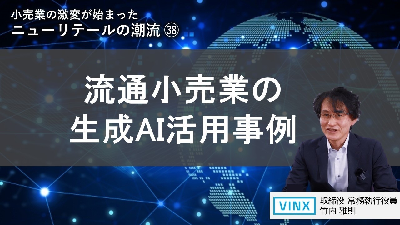 流通小売業の生成AI活用事例（小売業のDX38） - YouTube