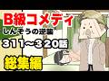 B級コメディ総集編part 32 第311話〜320話 計32分