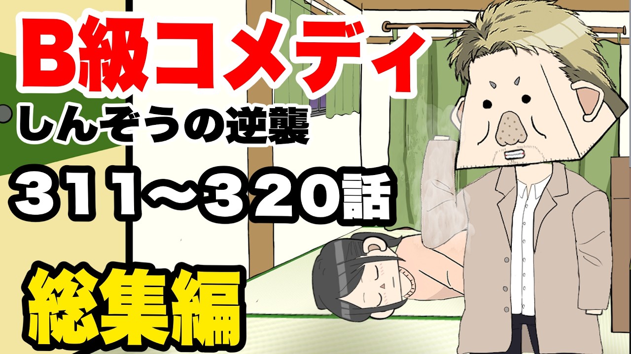 B級コメディ総集編part 32 第311話〜320話 計32分