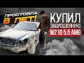 ЗАБРОШЕННЫЙ W210 5.5AMG ЗА 170ТЫСЯЧ РУБЛЕЙ