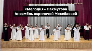 Мелодия Пахмутовой, ансамбль скрипачей Асель Мекебаевой #скрипка