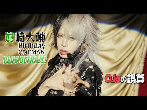 フルライブ】眞崎大輔 バースデーライブ 2026｜0.1gの誤算（ズーム映像
