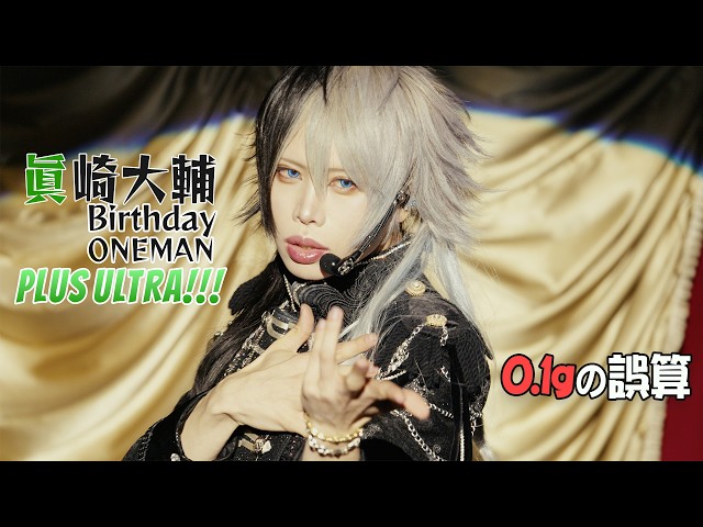 フルライブ】眞崎大輔 バースデーライブ 2026｜0.1gの誤算（ズーム映像