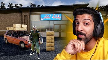 محاكي السوبر ماركت 2 #2 اغراض كثيرة وشخص غريب | 2 Trader Life Simulator