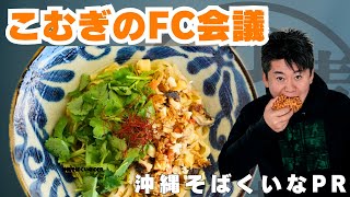 ホリエモンが認めた沖縄そば。“くいな”が次のご当地ブランドになる理由【生配信でFC加盟店様募集】