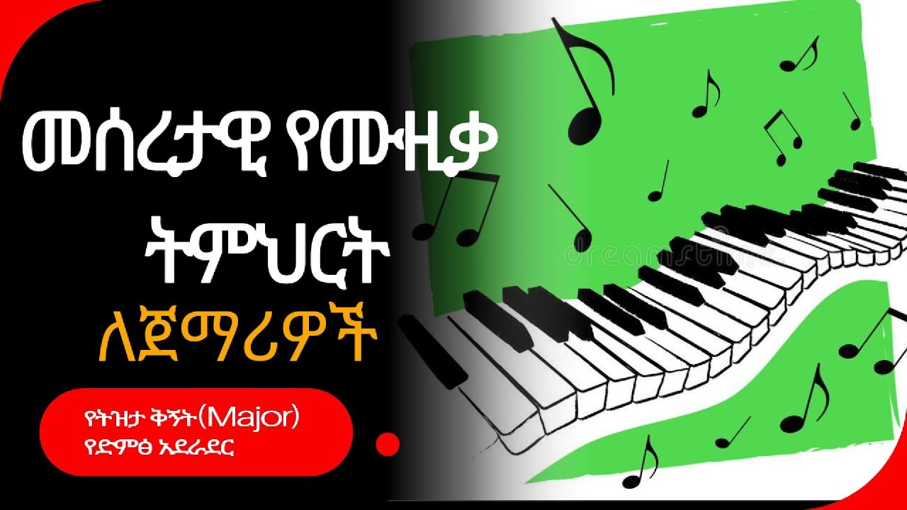 የትዝታ ሜጀር(Major)ቅኝት አደራደር