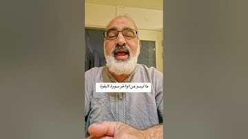 ما تيسر من اواخر سورة البقرة بصوت القارىء احمد مرخان 