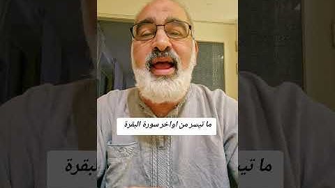 ما تيسر من اواخر سورة البقرة بصوت القارىء احمد مرخان 